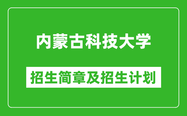 內(nèi)蒙古科技大學(xué)2025年招生簡章,各省高考招生計(jì)劃人數(shù)一覽表