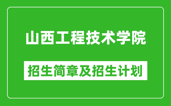 山西工程技術(shù)學(xué)院2025年招生簡(jiǎn)章,各省高考招生計(jì)劃人數(shù)一覽表