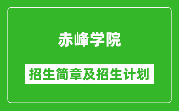 赤峰學(xué)院2025年招生簡章,各省高考招生計(jì)劃人數(shù)一覽表
