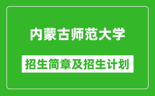 內(nèi)蒙古師范大學2025年招生簡章,各省高考招生計劃人數(shù)一覽表