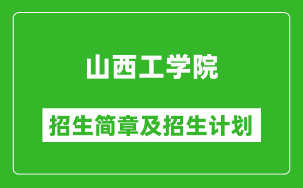 山西工學(xué)院2025年招生簡(jiǎn)章,各省高考招生計(jì)劃人數(shù)一覽表
