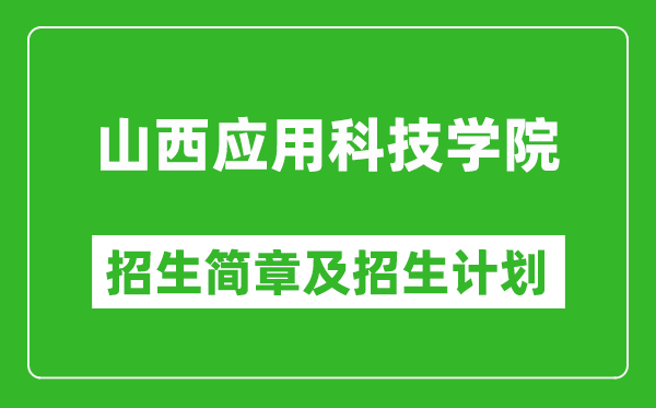山西應(yīng)用科技學(xué)院2025年招生簡章,各省高考招生計劃人數(shù)一覽表