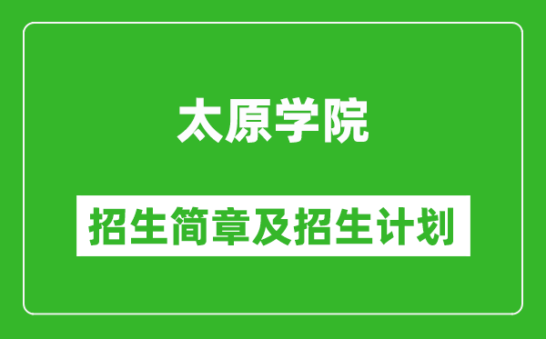 太原學(xué)院2025年招生簡(jiǎn)章,各省高考招生計(jì)劃人數(shù)一覽表