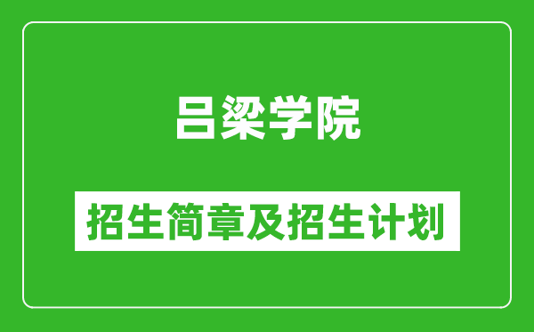 呂梁學(xué)院2025年招生簡章,各省高考招生計劃人數(shù)一覽表