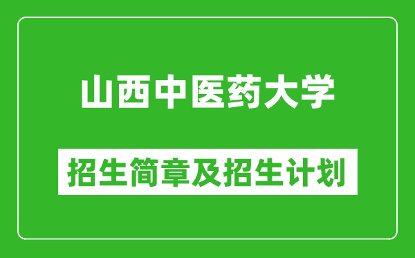 山西中醫(yī)藥大學(xué)2025年招生簡(jiǎn)章,各省高考招生計(jì)劃人數(shù)一覽表