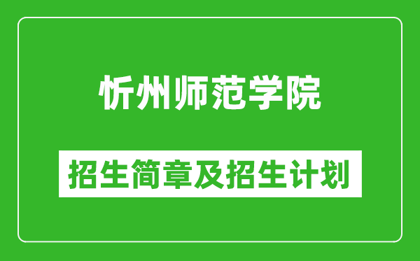 忻州師范學(xué)院2025年招生簡章,各省高考招生計(jì)劃人數(shù)一覽表