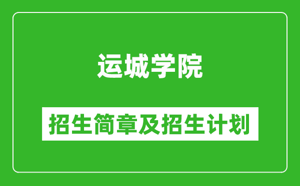 運城學院2025年招生簡章,各省高考招生計劃人數(shù)一覽表