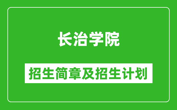 長(zhǎng)治學(xué)院2025年招生簡(jiǎn)章,各省高考招生計(jì)劃人數(shù)一覽表