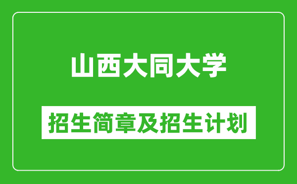 山西大同大學(xué)2025年招生簡章,各省高考招生計(jì)劃人數(shù)一覽表