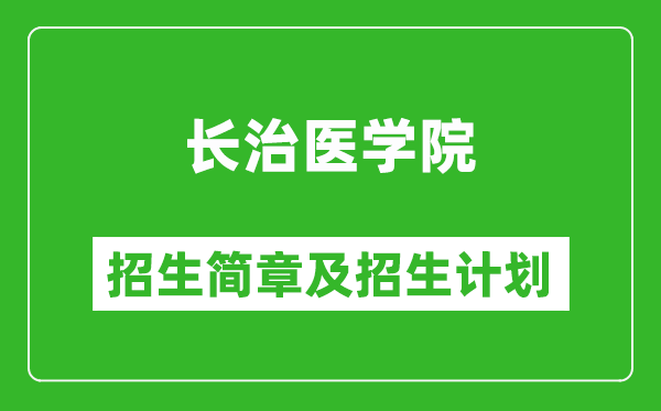長(zhǎng)治醫(yī)學(xué)院2025年招生簡(jiǎn)章,各省高考招生計(jì)劃人數(shù)一覽表