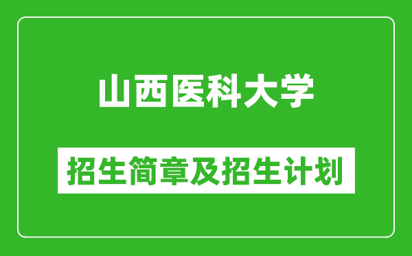 山西醫(yī)科大學(xué)2025年招生簡章,各省高考招生計劃人數(shù)一覽表