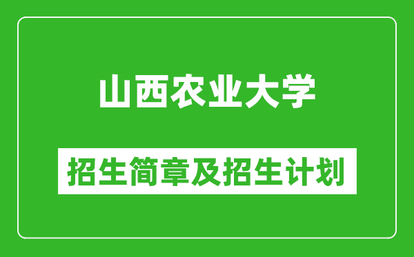 山西農(nóng)業(yè)大學(xué)2025年招生簡章,各省高考招生計劃人數(shù)一覽表