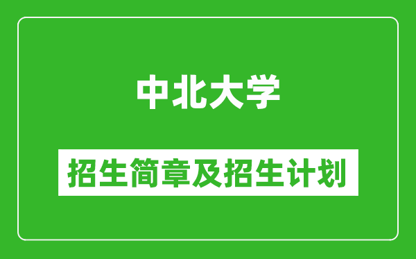 中北大學(xué)2025年招生簡章,各省高考招生計(jì)劃人數(shù)一覽表