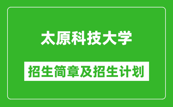 太原科技大學2025年招生簡章,各省高考招生計劃人數(shù)一覽表
