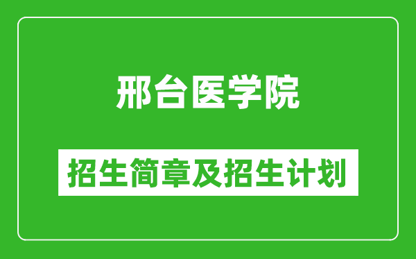 邢臺(tái)醫(yī)學(xué)院2025年招生簡(jiǎn)章,各省高考招生計(jì)劃人數(shù)一覽表