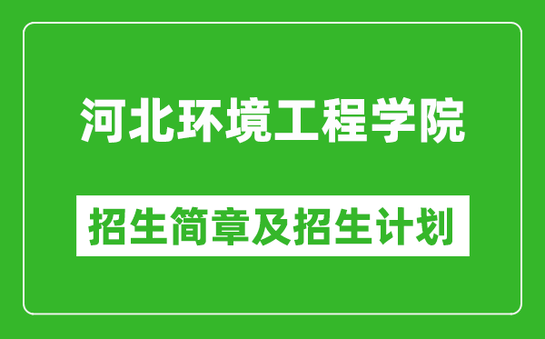 河北環(huán)境工程學(xué)院2025年招生簡章,各省高考招生計(jì)劃人數(shù)一覽表