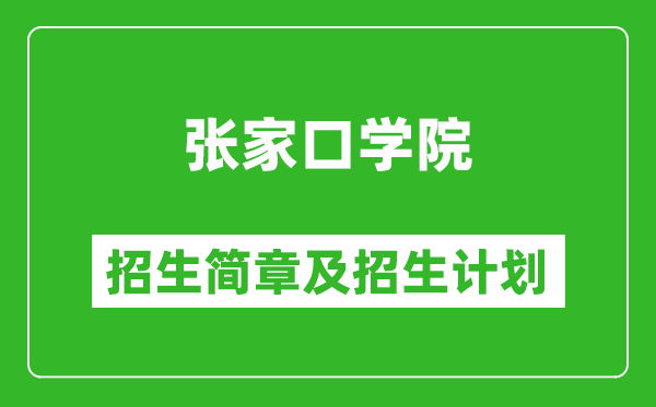 張家口學(xué)院2025年招生簡(jiǎn)章,各省高考招生計(jì)劃人數(shù)一覽表