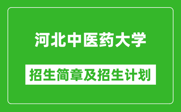 河北中醫(yī)藥大學(xué)2025年招生簡(jiǎn)章,各省高考招生計(jì)劃人數(shù)一覽表