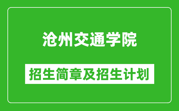 滄州交通學(xué)院2025年招生簡(jiǎn)章,各省高考招生計(jì)劃人數(shù)一覽表