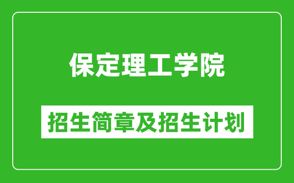 保定理工學(xué)院2025年招生簡章,各省高考招生計劃人數(shù)一覽表