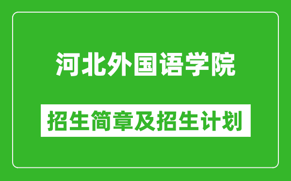 河北外國(guó)語(yǔ)學(xué)院2025年招生簡(jiǎn)章,各省高考招生計(jì)劃人數(shù)一覽表