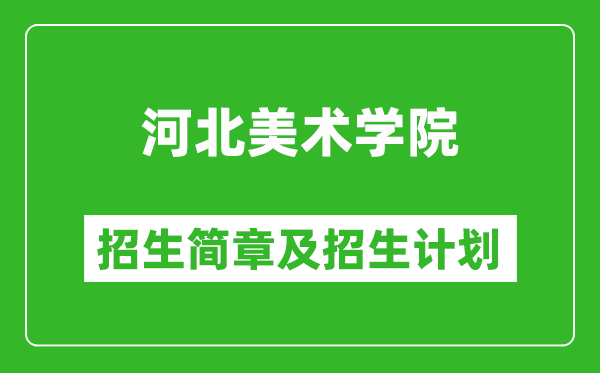 河北美術(shù)學(xué)院2025年招生簡(jiǎn)章,各省高考招生計(jì)劃人數(shù)一覽表