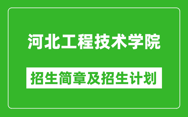 河北工程技術(shù)學(xué)院2025年招生簡章,各省高考招生計(jì)劃人數(shù)一覽表