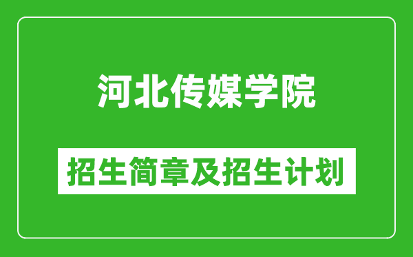 河北傳媒學院2025年招生簡章,各省高考招生計劃人數一覽表