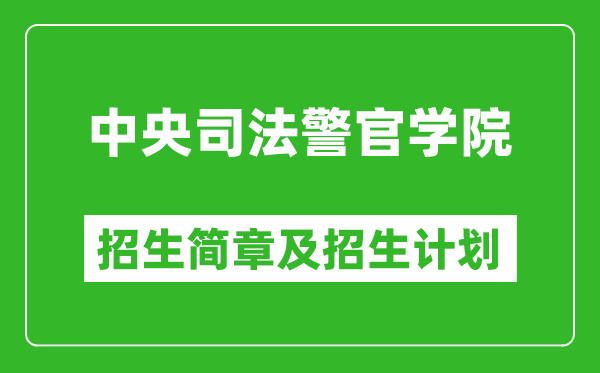 中央司法警官學院2025年招生簡章,各省高考招生計劃人數(shù)一覽表
