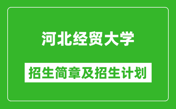 河北經(jīng)貿(mào)大學(xué)2025年招生簡(jiǎn)章,各省高考招生計(jì)劃人數(shù)一覽表