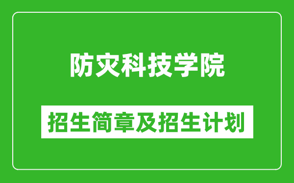 防災(zāi)科技學(xué)院2025年招生簡章,各省高考招生計劃人數(shù)一覽表
