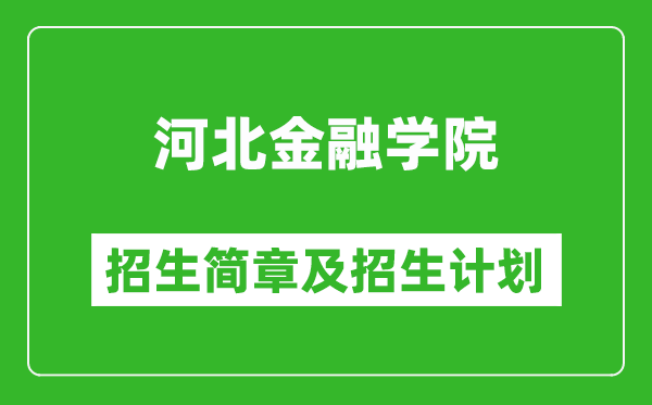 河北金融學院2025年招生簡章,各省高考招生計劃人數(shù)一覽表
