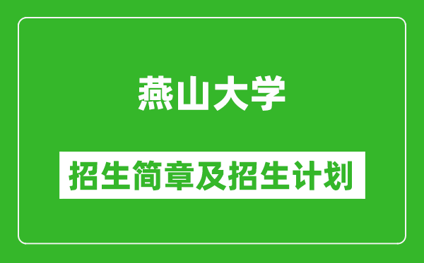 燕山大學2025年招生簡章,各省高考招生計劃人數(shù)一覽表