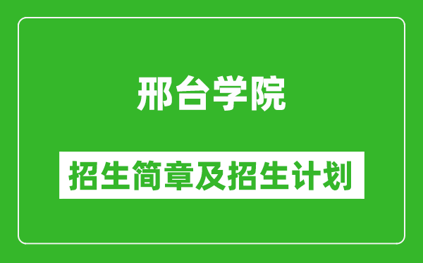 邢臺學(xué)院2025年招生簡章,各省高考招生計劃人數(shù)一覽表