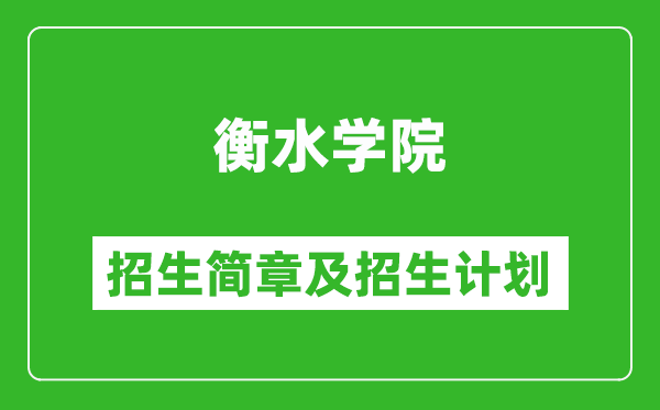 衡水學院2025年招生簡章,各省高考招生計劃人數(shù)一覽表