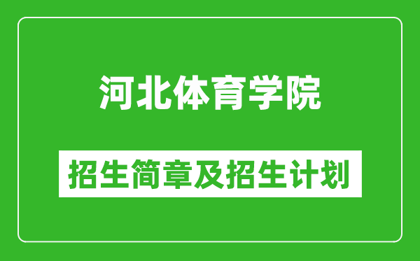 河北體育學(xué)院2025年招生簡(jiǎn)章,各省高考招生計(jì)劃人數(shù)一覽表