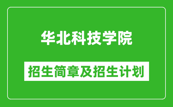 華北科技學院2025年招生簡章,各省高考招生計劃人數(shù)一覽表