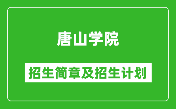 唐山學(xué)院2025年招生簡章,各省高考招生計劃人數(shù)一覽表