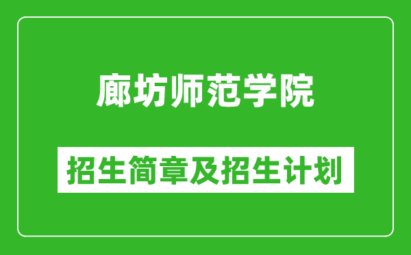 廊坊師范學(xué)院2025年招生簡章,各省高考招生計(jì)劃人數(shù)一覽表