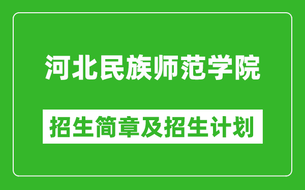 河北民族師范學(xué)院2025年招生簡章,各省高考招生計劃人數(shù)一覽表