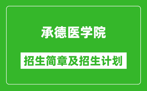 承德醫(yī)學(xué)院2025年招生簡章,各省高考招生計(jì)劃人數(shù)一覽表