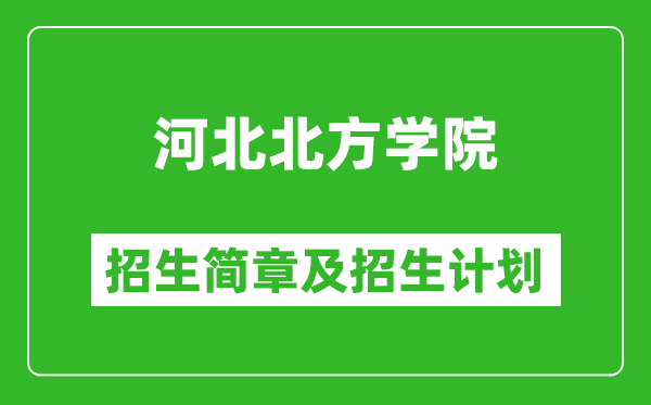 河北北方學(xué)院2025年招生簡章,各省高考招生計劃人數(shù)一覽表