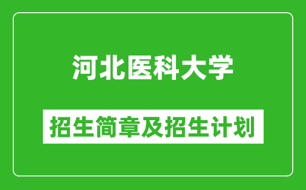 河北醫(yī)科大學2025年招生簡章,各省高考招生計劃人數(shù)一覽表