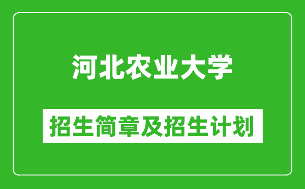 河北農業(yè)大學2025年招生簡章,各省高考招生計劃人數一覽表