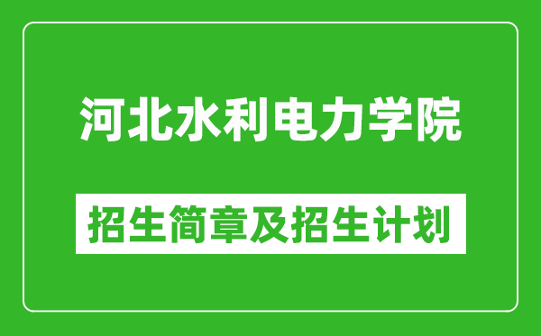 河北水利電力學(xué)院2025年招生簡章,各省高考招生計劃人數(shù)一覽表