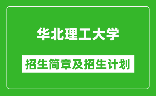 華北理工大學(xué)2025年招生簡(jiǎn)章,各省高考招生計(jì)劃人數(shù)一覽表