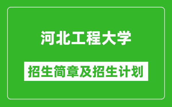 河北工程大學(xué)2025年招生簡章,各省高考招生計(jì)劃人數(shù)一覽表
