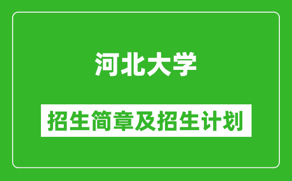 河北大學(xué)2025年招生簡(jiǎn)章,各省高考招生計(jì)劃人數(shù)一覽表