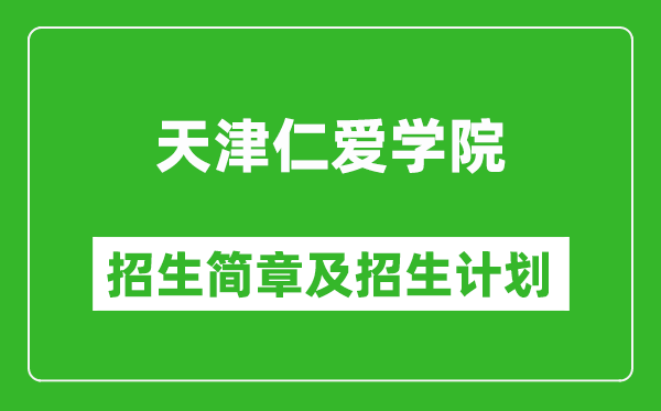 天津仁愛(ài)學(xué)院2025年招生簡(jiǎn)章,各省高考招生計(jì)劃人數(shù)一覽表