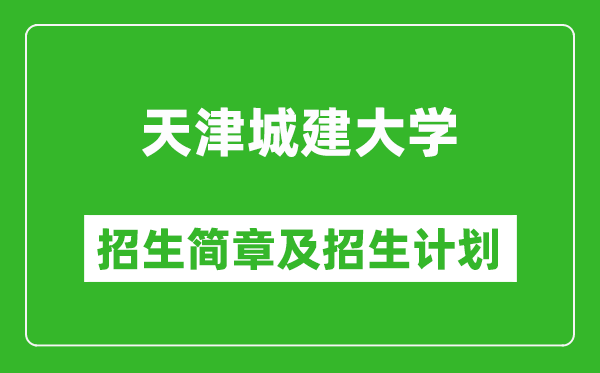 天津城建大學2025年招生簡章,各省高考招生計劃人數(shù)一覽表